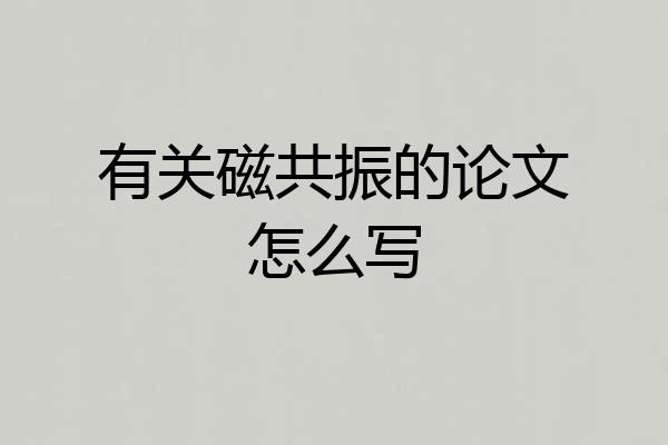 有关磁共振的论文怎么写