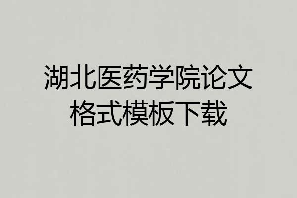 湖北医药学院论文格式模板下载