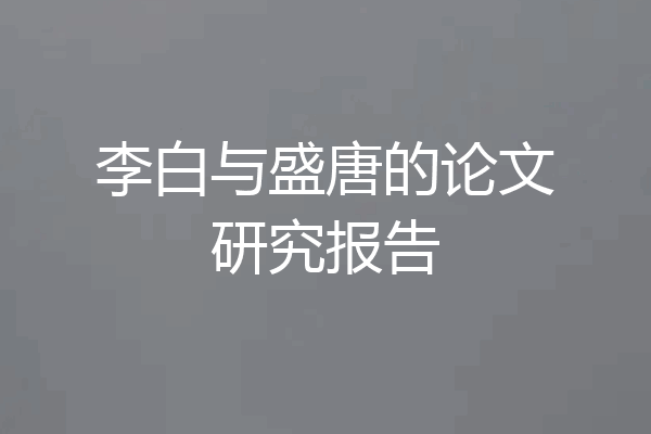 李白与盛唐的论文研究报告