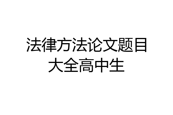 法律方法论文题目大全高中生