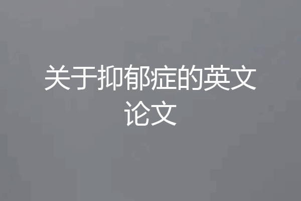 关于抑郁症的英文论文