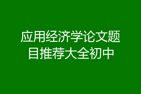 应用经济学论文题目推荐大全初中