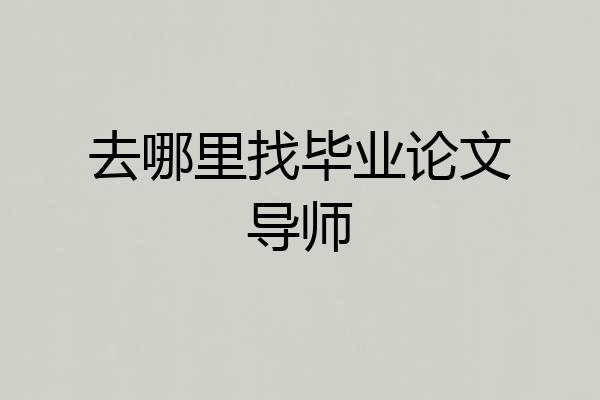 去哪里找毕业论文导师