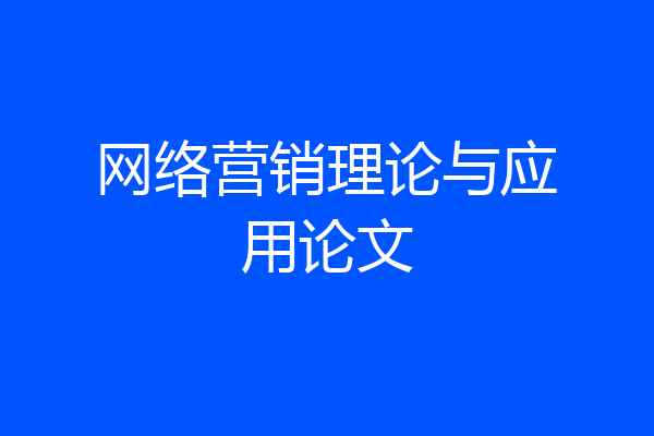 网络营销理论与应用论文