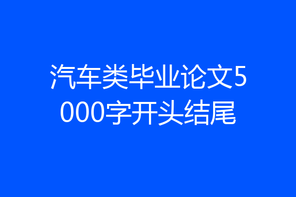 汽车类毕业论文5000字开头结尾