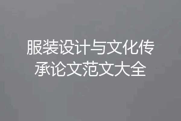服装设计与文化传承论文范文大全