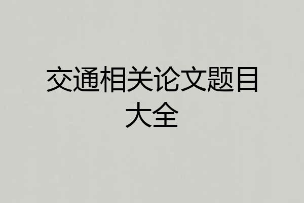 交通相关论文题目大全
