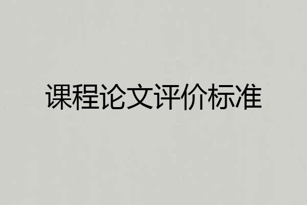 课程论文评价标准