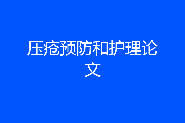 压疮预防和护理论文