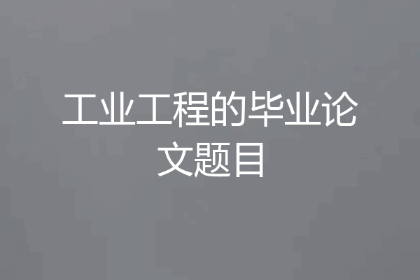 工业工程的毕业论文题目