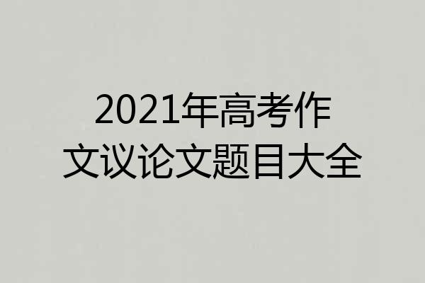 2021年高考作文议论文题目大全