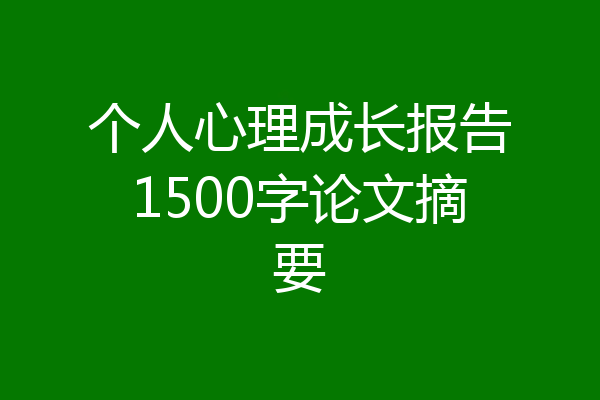 个人心理成长报告1500字论文摘要