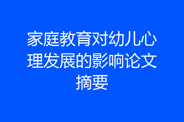 家庭教育对幼儿心理发展的影响论文摘要