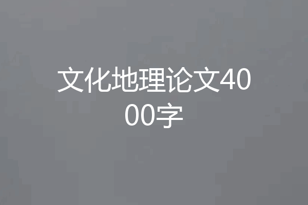 文化地理论文4000字
