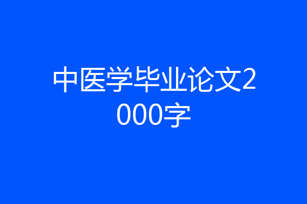 中医学毕业论文2000字