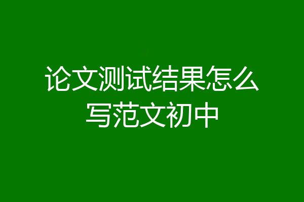 论文测试结果怎么写范文初中