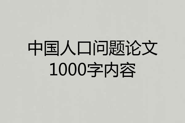 中国人口问题论文1000字内容