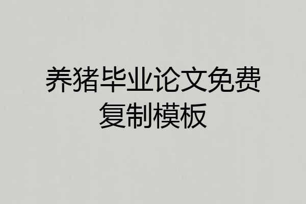 养猪毕业论文免费复制模板