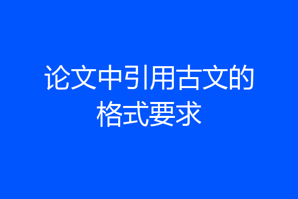 论文中引用古文的格式要求