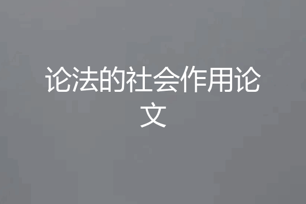 论法的社会作用论文
