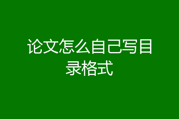 论文怎么自己写目录格式