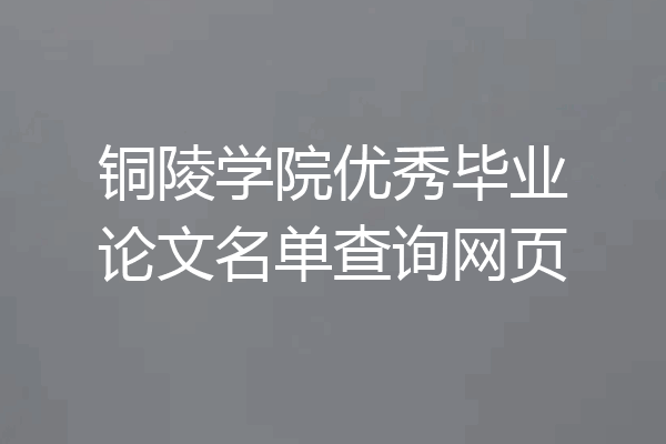 铜陵学院优秀毕业论文名单查询网页