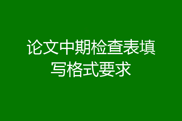 论文中期检查表填写格式要求