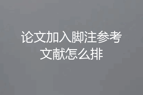 论文加入脚注参考文献怎么排