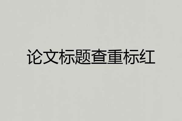 论文标题查重标红