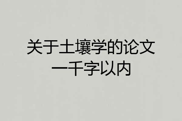 关于土壤学的论文一千字以内