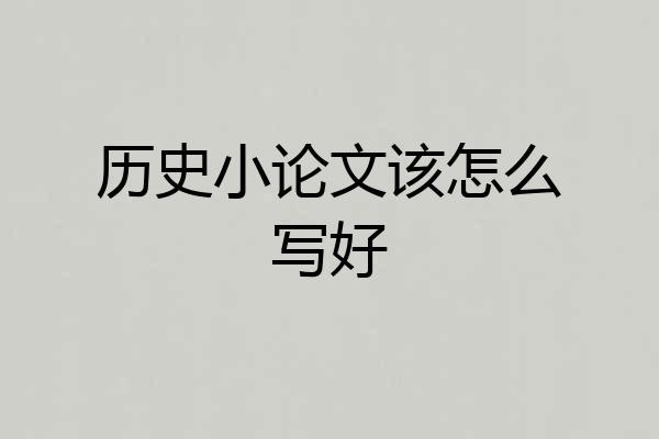 历史小论文该怎么写好