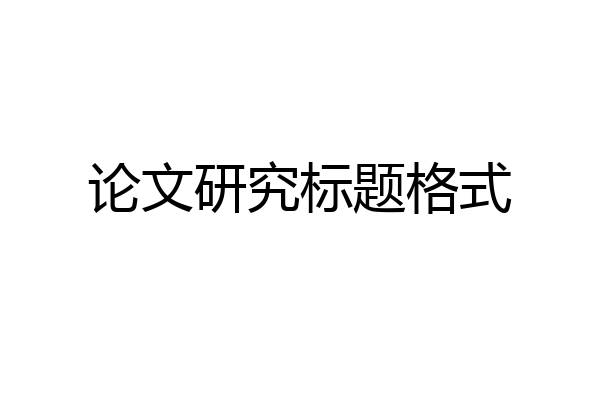 论文研究标题格式