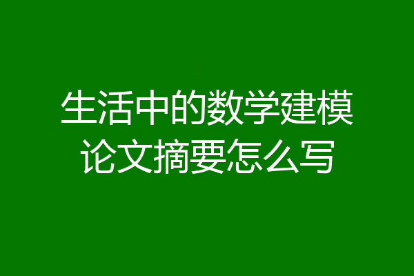 生活中的数学建模论文摘要怎么写