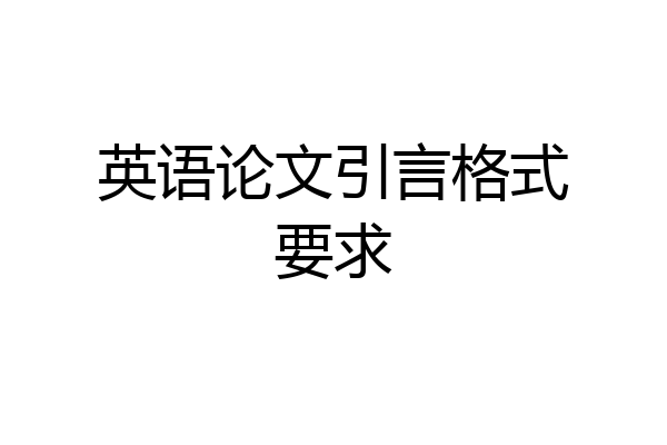 英语论文引言格式要求