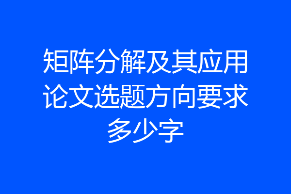 矩阵分解及其应用论文选题方向要求多少字