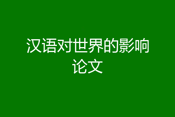汉语对世界的影响论文