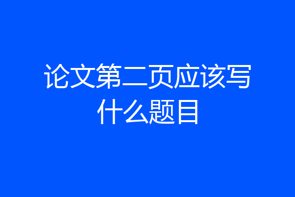 论文第二页应该写什么题目