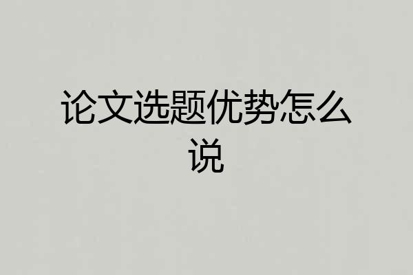 论文选题优势怎么说