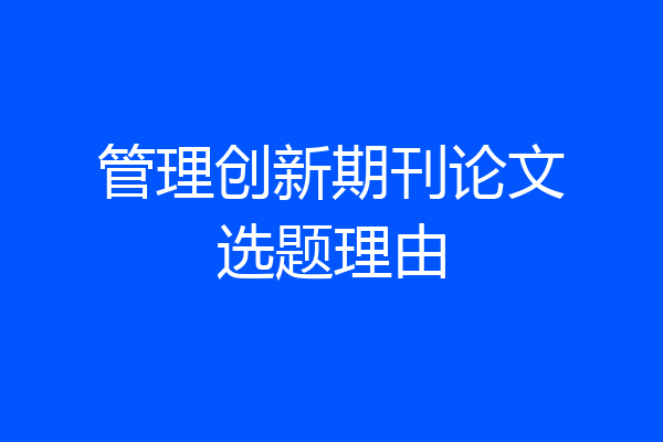 管理创新期刊论文选题理由