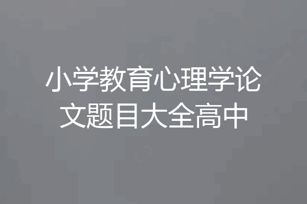 小学教育心理学论文题目大全高中