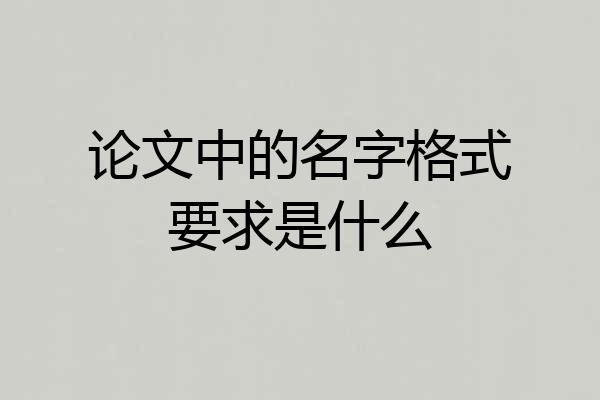 论文中的名字格式要求是什么