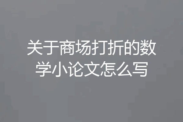 关于商场打折的数学小论文怎么写