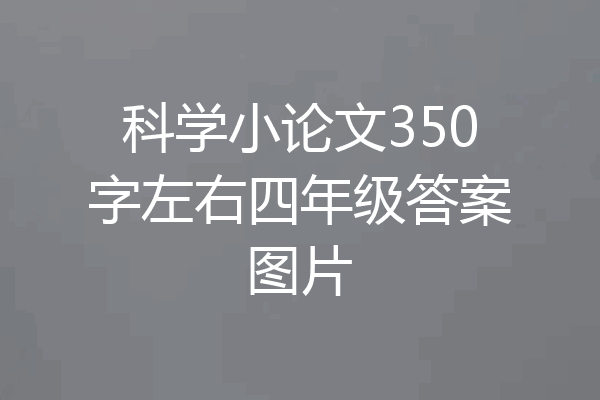 科学小论文350字左右四年级答案图片