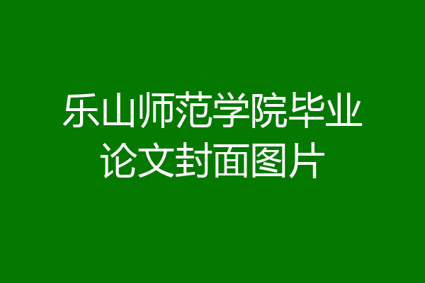 乐山师范学院毕业论文封面图片