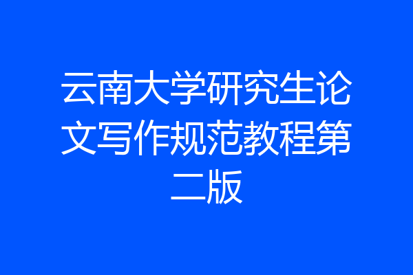 云南大学研究生论文写作规范教程第二版