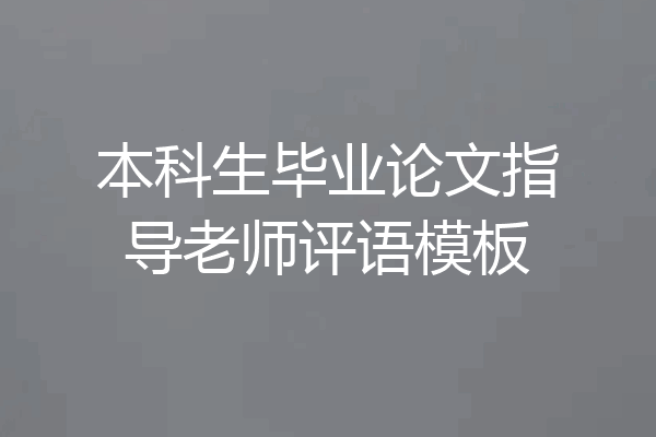 本科生毕业论文指导老师评语模板