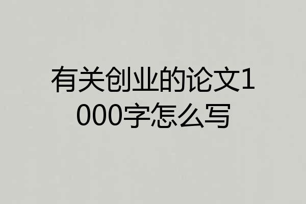 有关创业的论文1000字怎么写