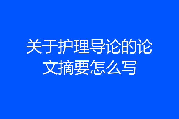 关于护理导论的论文摘要怎么写