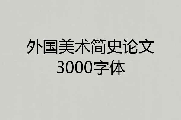 外国美术简史论文3000字体