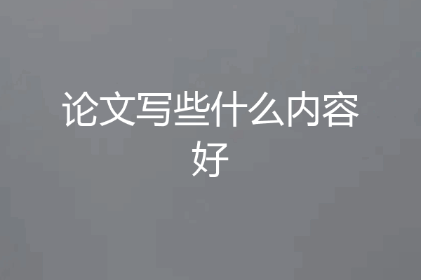 论文写些什么内容好